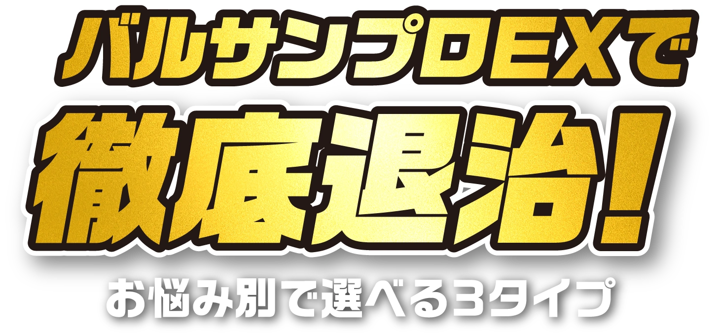 バルサンプロEXで徹底退治!お悩み別で選べる3タイプ