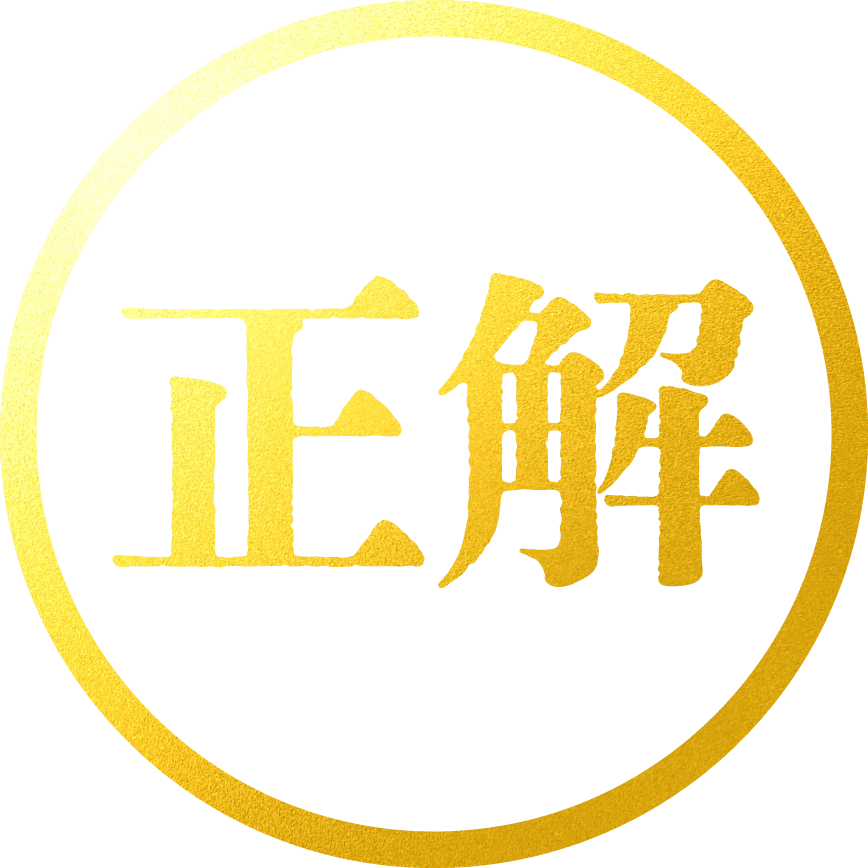 正解！